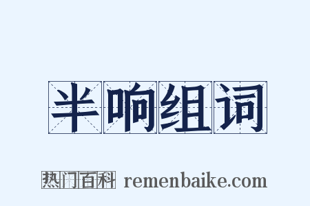 半响组词是什么意思的图片